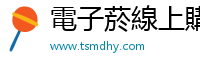 電子菸線上購買 tsmdhy